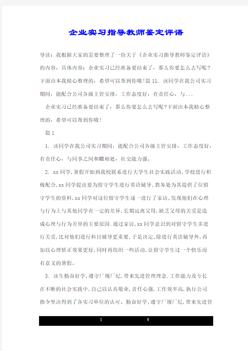 企业实习指导教师鉴定评语