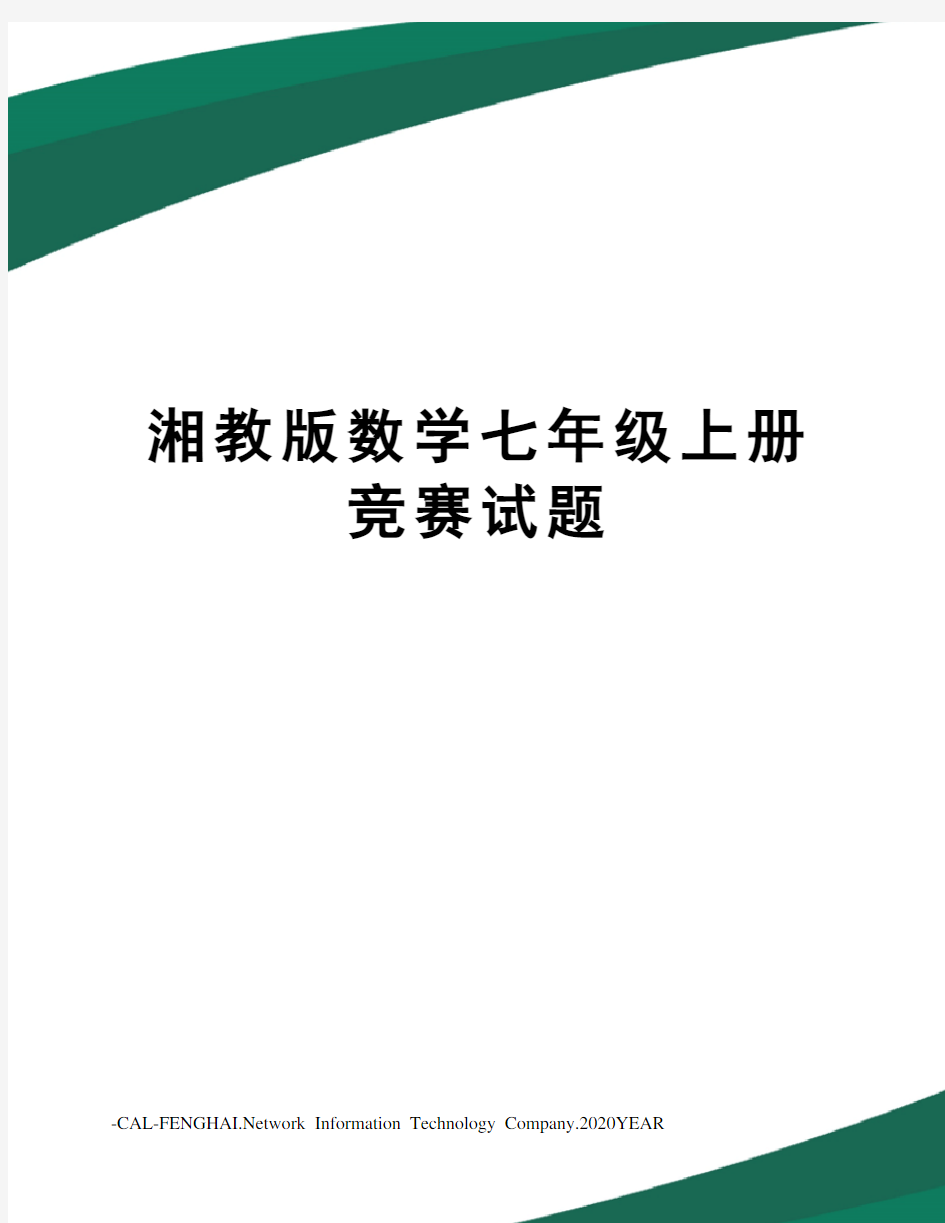 湘教版数学七年级上册竞赛试题