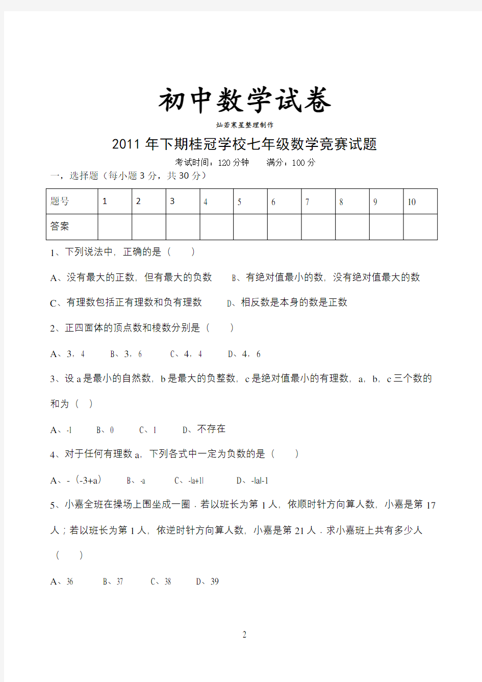 湘教版数学七年级上册竞赛试题