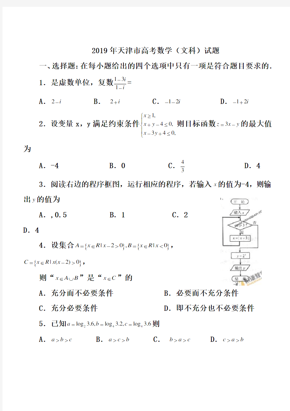 (完整版)2019年天津市高考数学(文科)试题