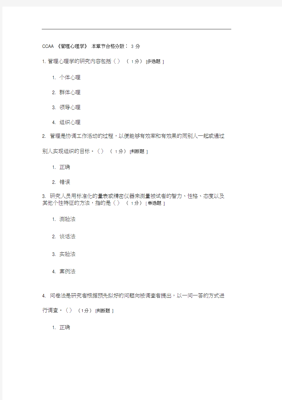 CCAA《管理心理学》考试题及答案