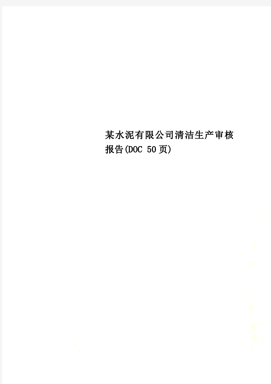 某水泥有限公司清洁生产审核报告(DOC 50页)