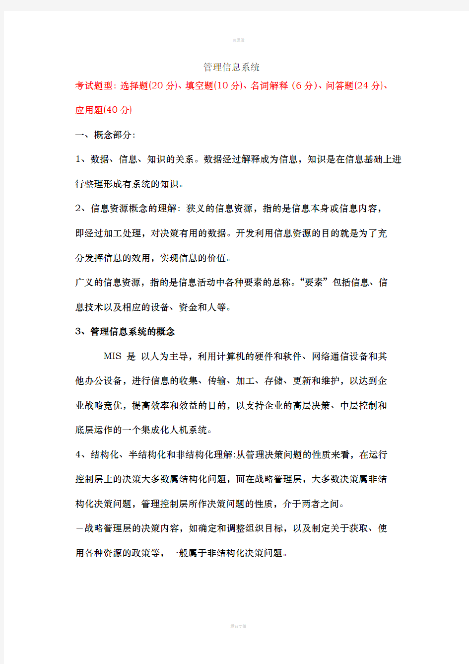 管理信息系统期末复习资料