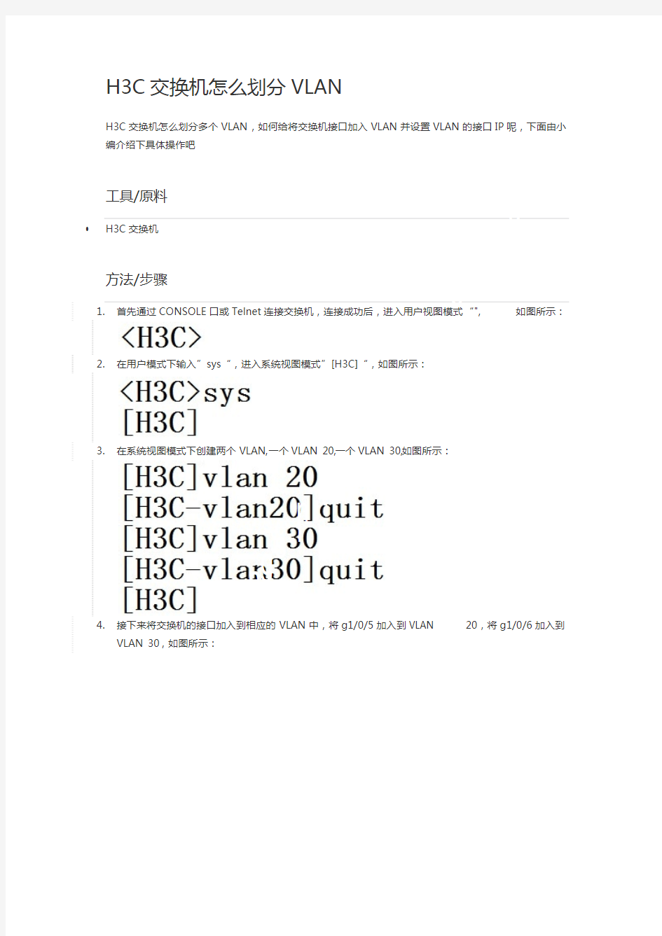 H3C交换机怎么划分VLAN