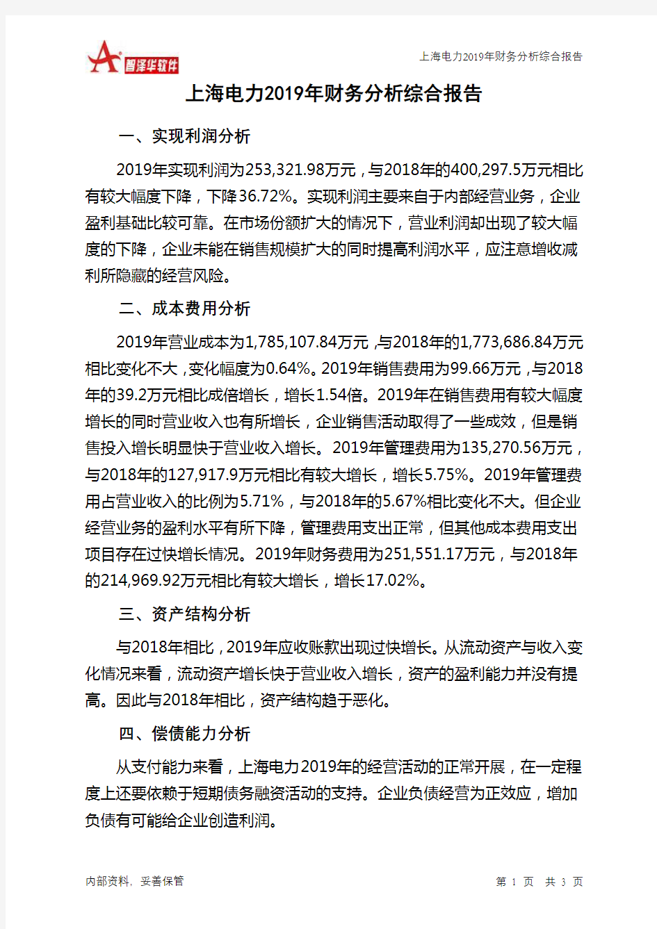上海电力2019年财务分析结论报告