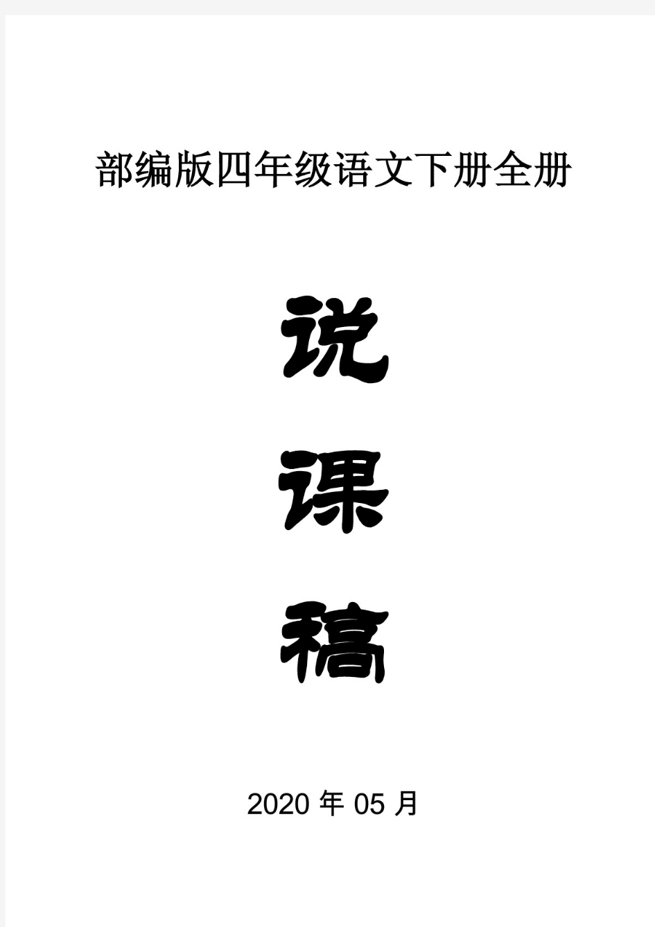 小学语文部编版四年级下册全册说课稿