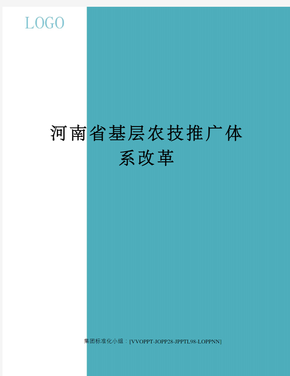 河南省基层农技推广体系改革