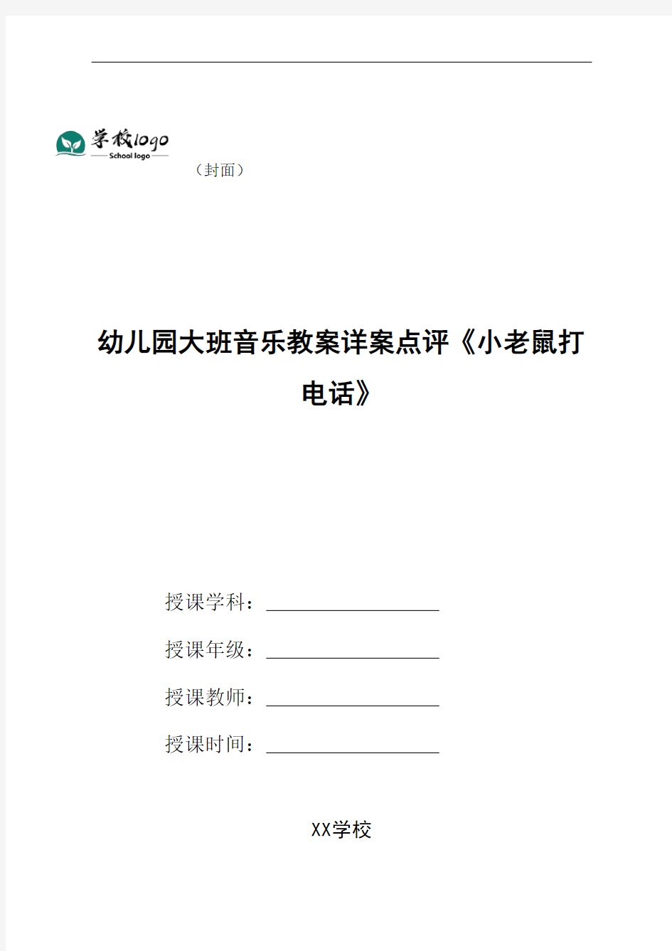 幼儿园幼儿园大班音乐教案详案点评《小老鼠打电话》