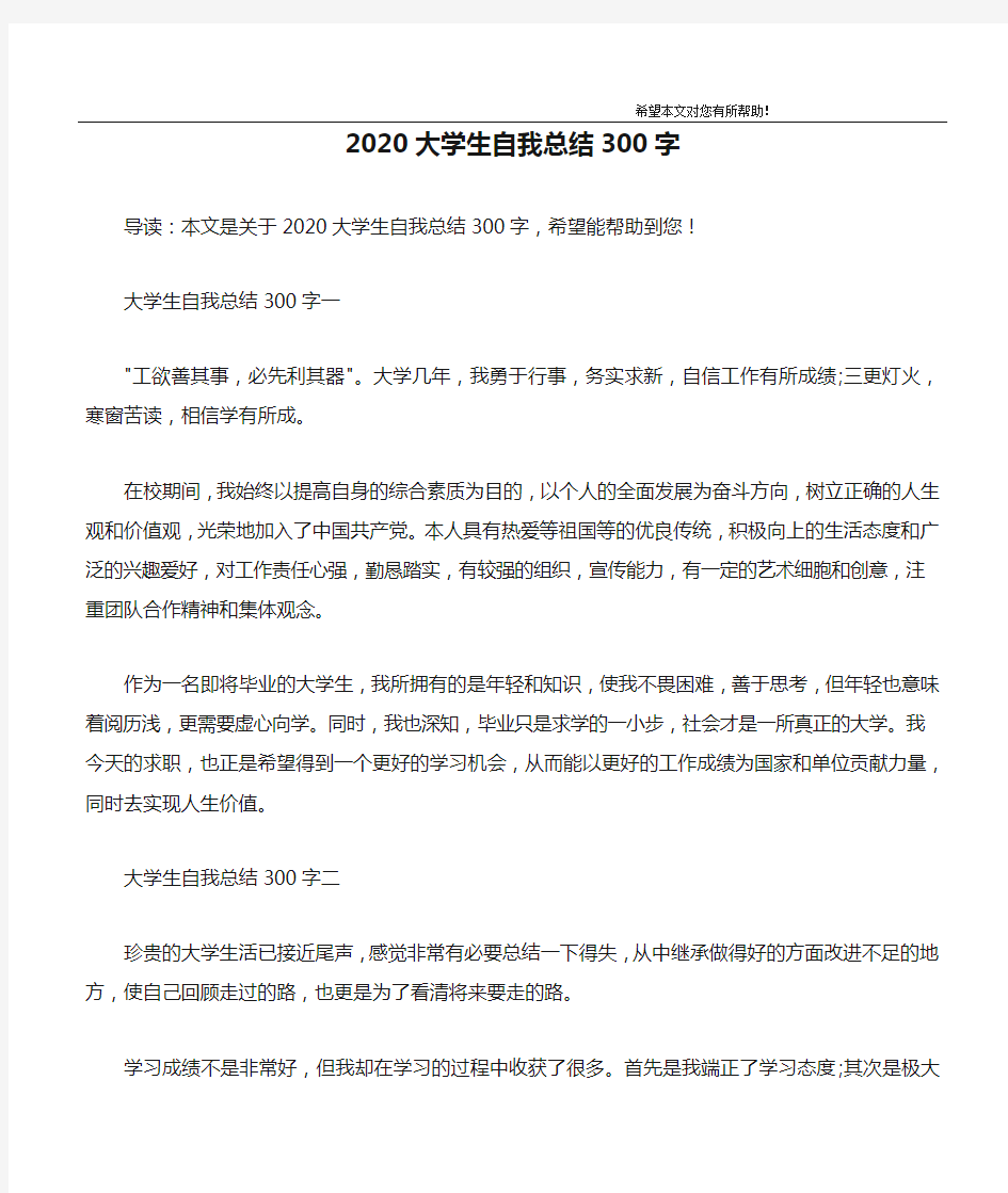 2020大学生自我总结300字