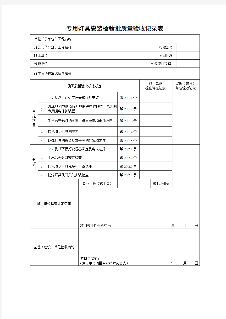 专用灯具安装检验批质量验收记录表