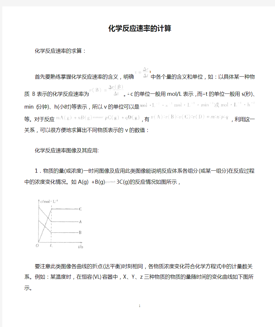 化学反应速率的计算,化学反应热的计算