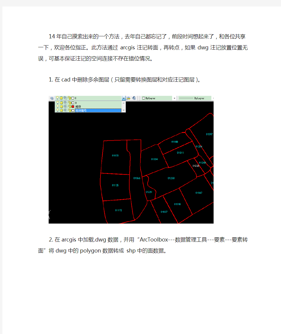 利用arcgis将dwg注记转换到shp属性字段的方法