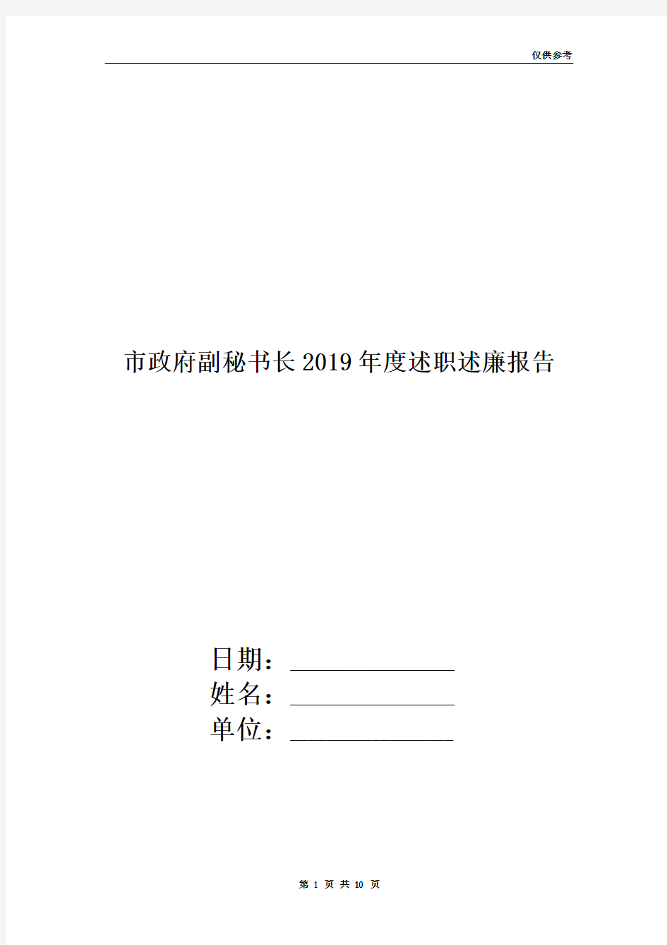 市政府副秘书长2019年度述职述廉报告