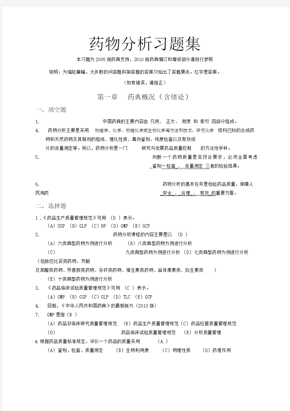 药物分析习题及答案