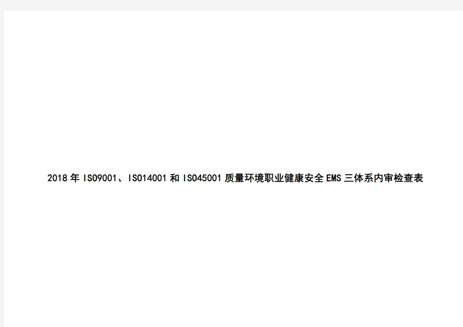 2018年ISO9001、ISO14001和ISO45001质量环境职业健康安全EMS三体系内审检查表