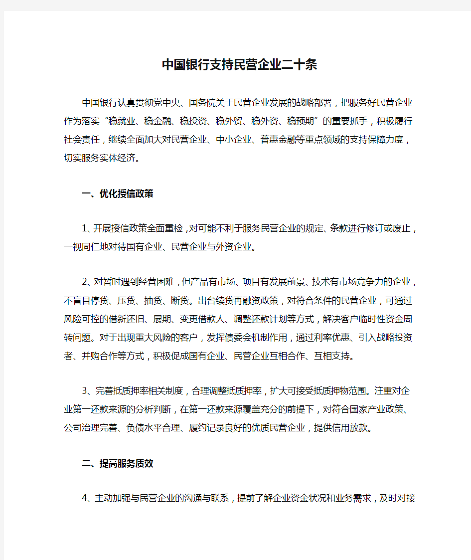 中国银行支持民营企业二十条