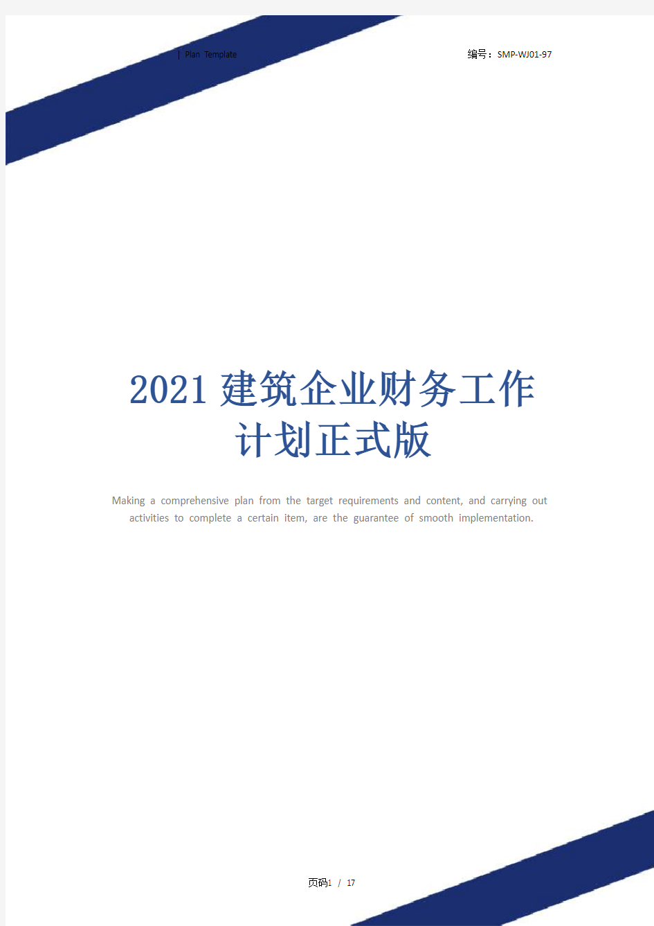 2021建筑企业财务工作计划正式版
