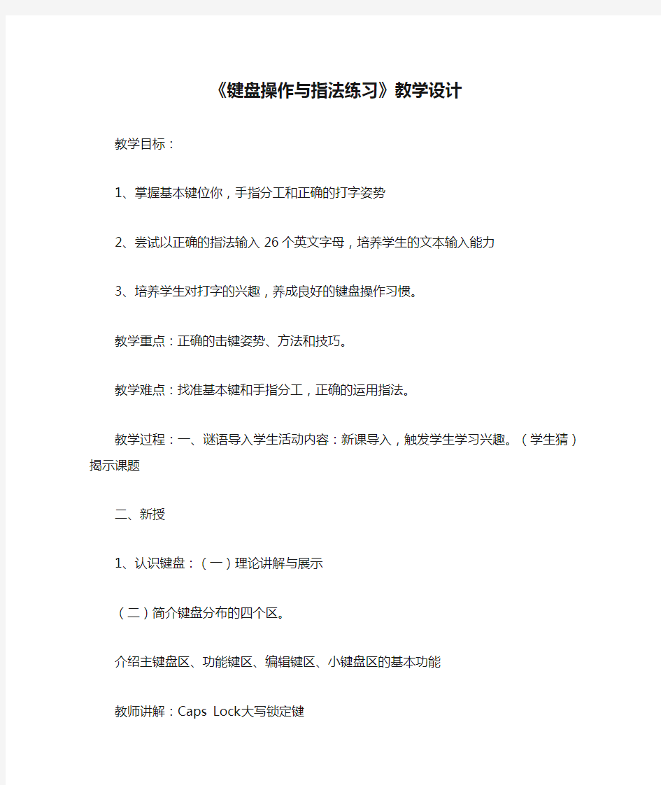 《键盘操作与指法练习》教学设计