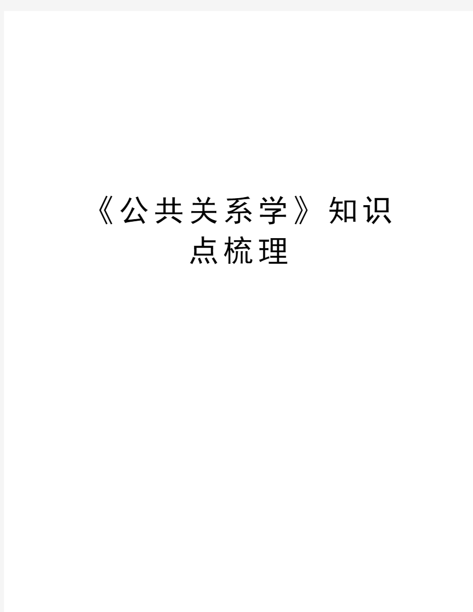 《公共关系学》知识点梳理知识分享