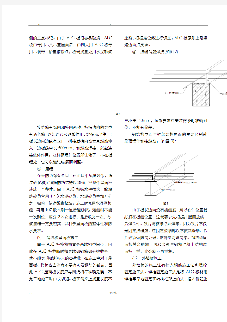 蒸压轻质加气混凝土板—alc板施工工法