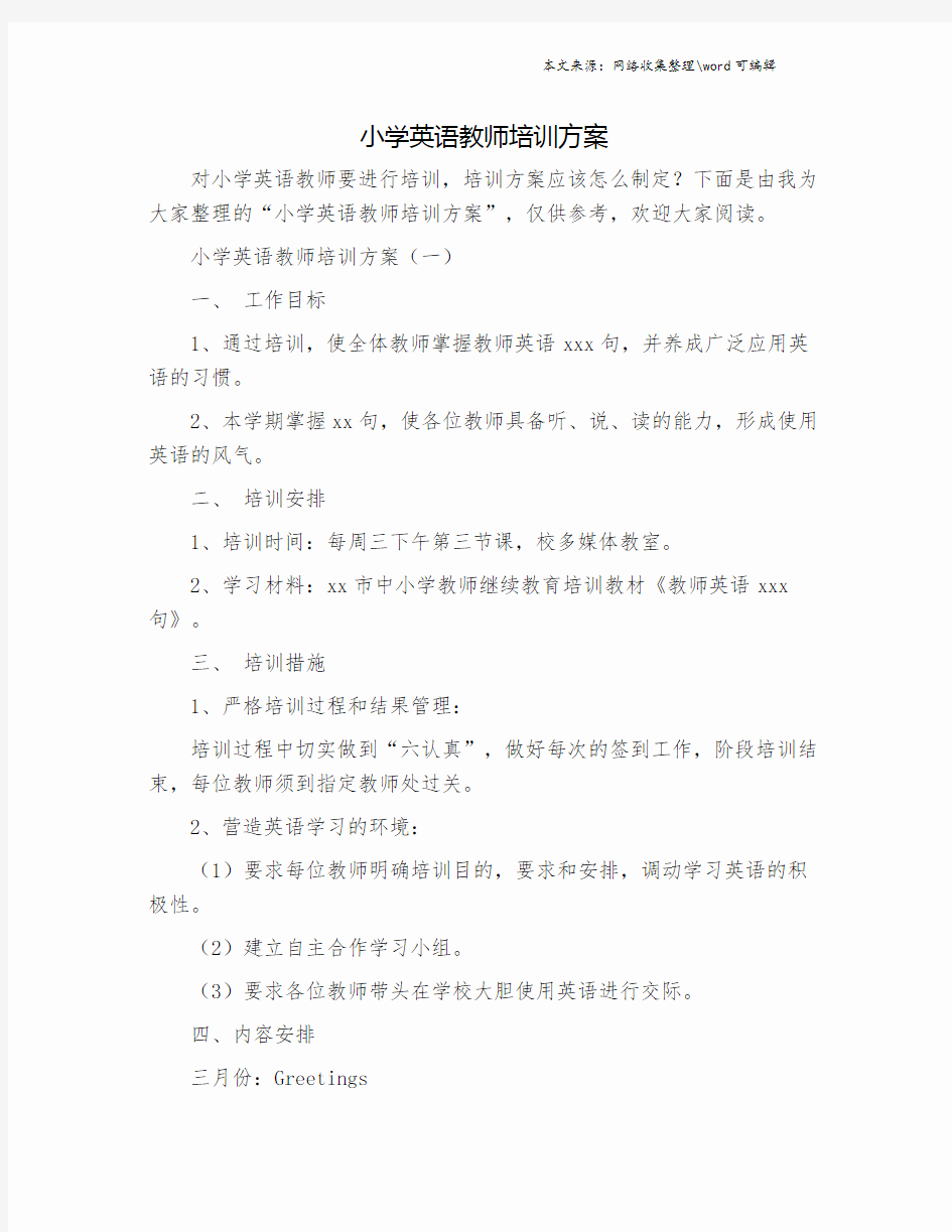 小学英语教师培训方案.doc