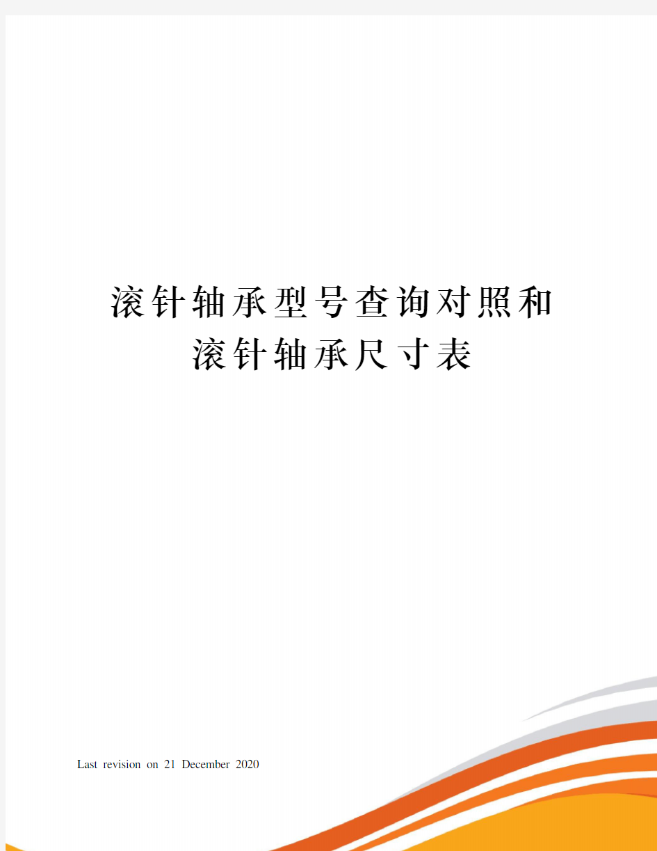 滚针轴承型号查询对照和滚针轴承尺寸表