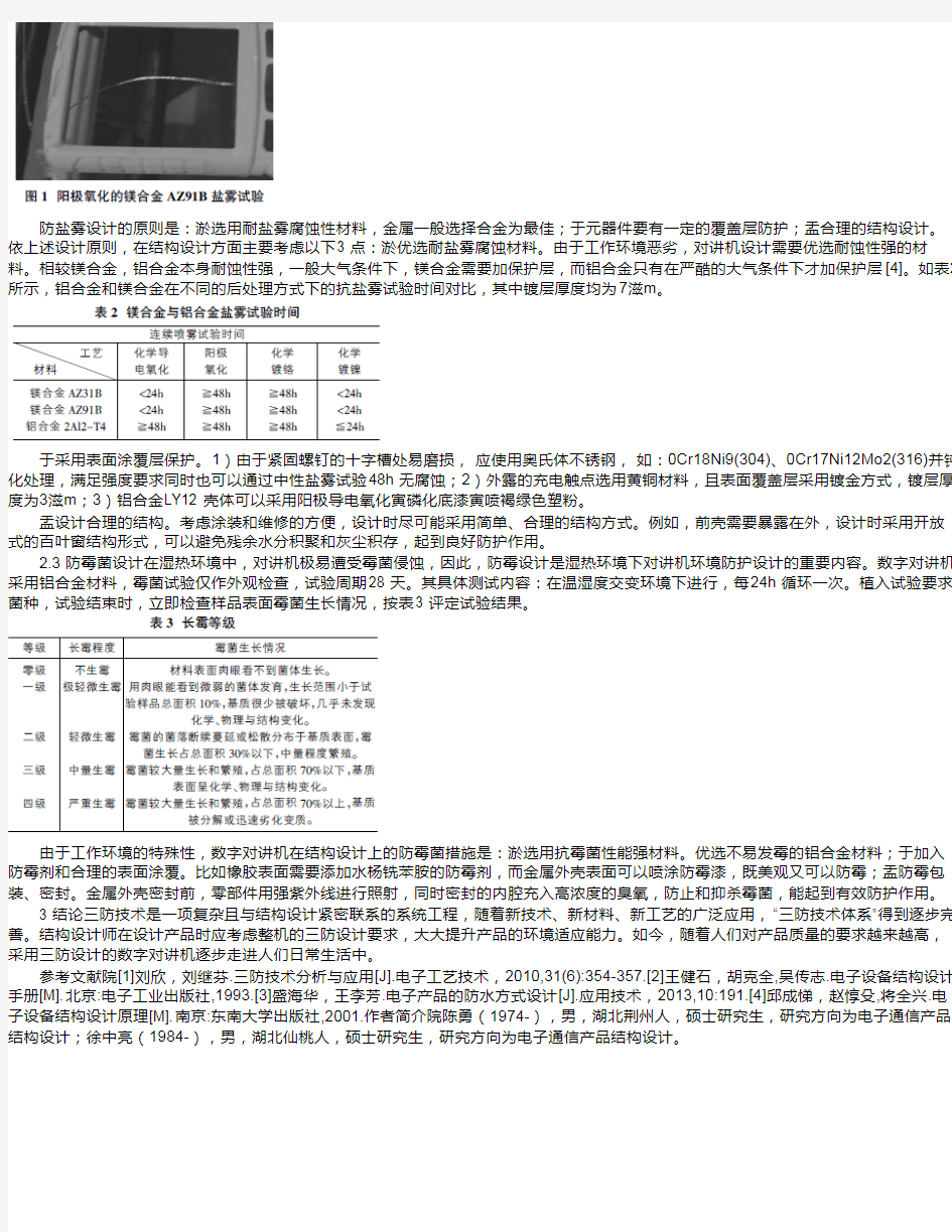 三防设计及其在数字对讲机结构设计中的应用