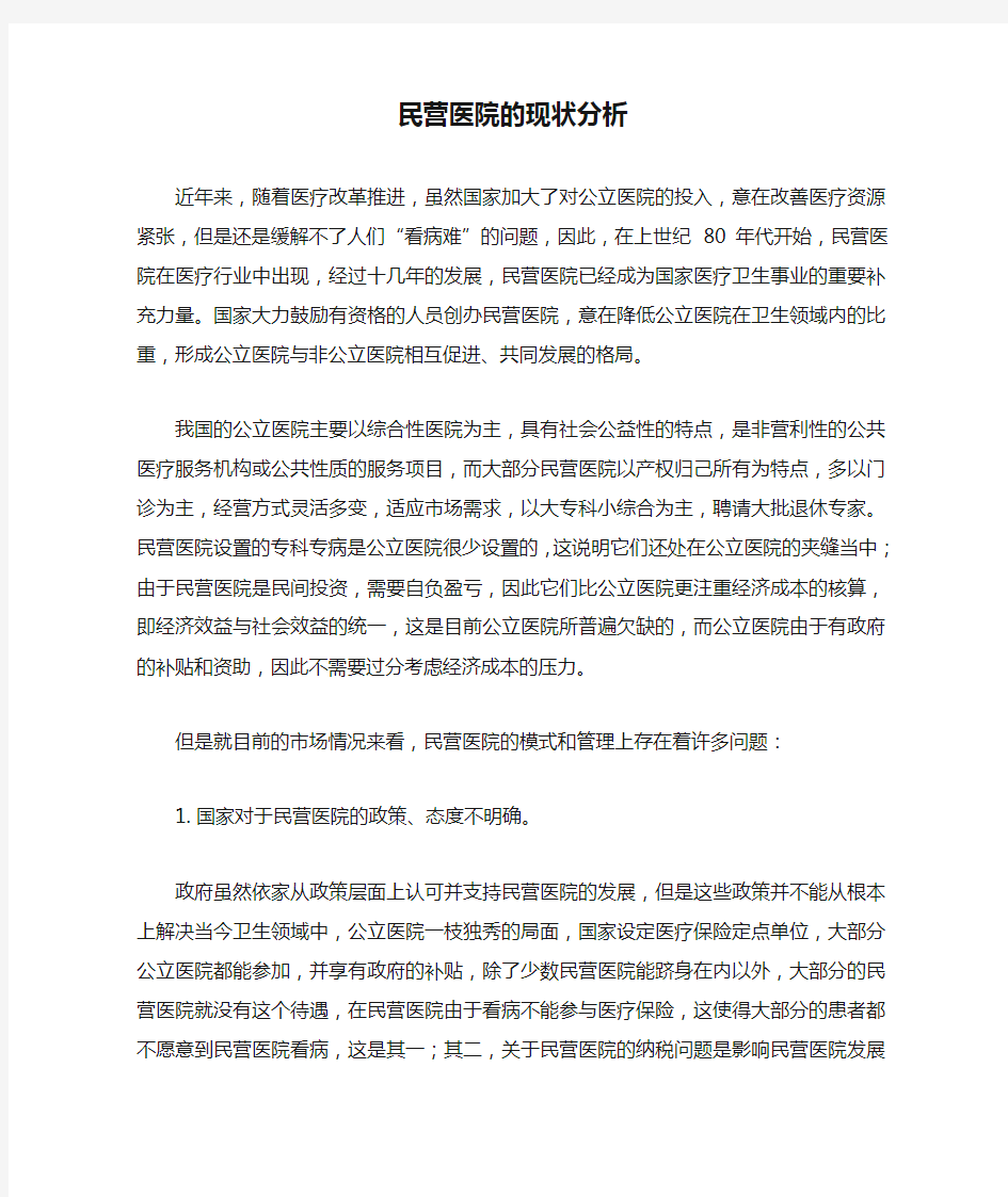 民营医院的现状分析