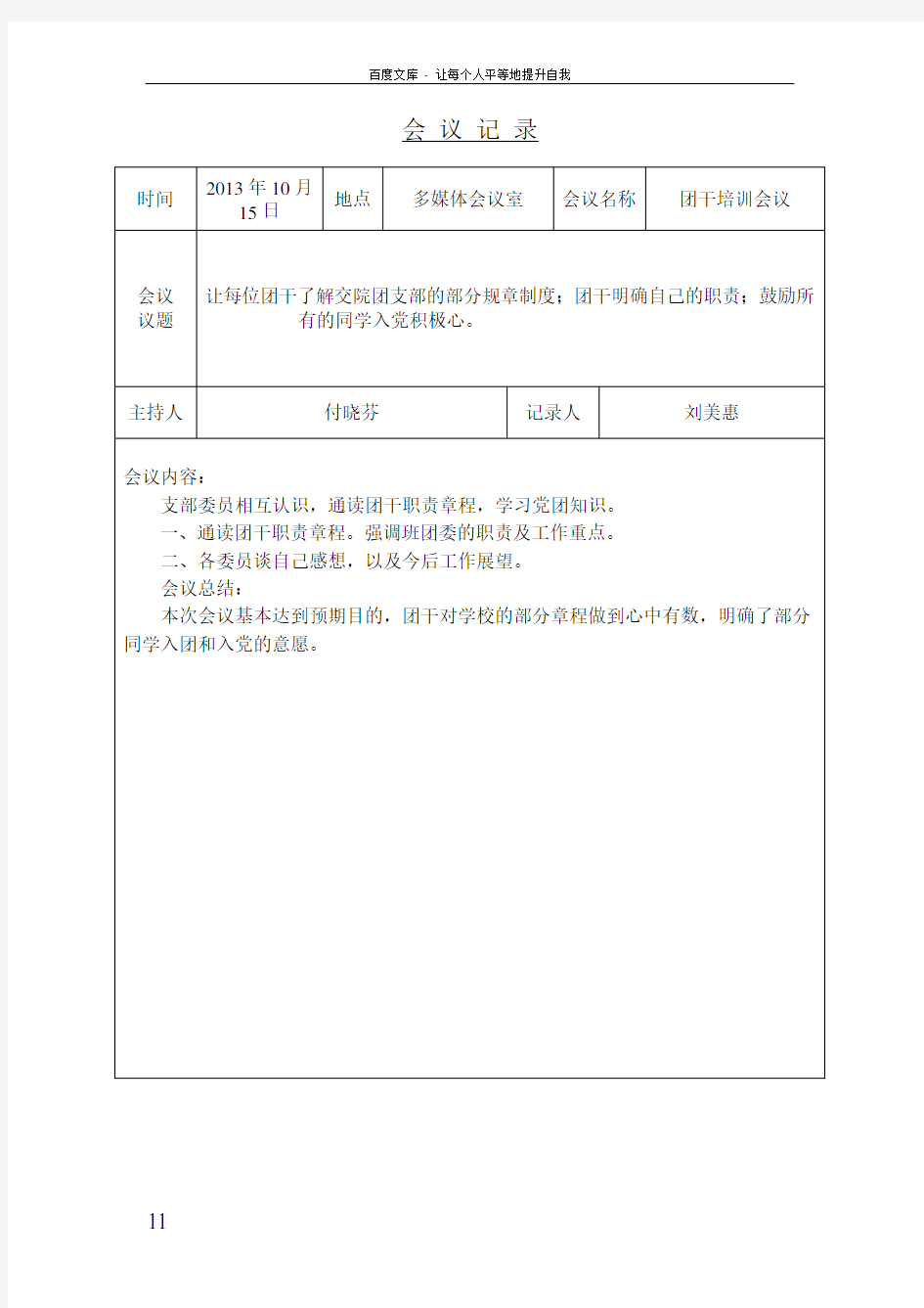 团支部会议记录25757