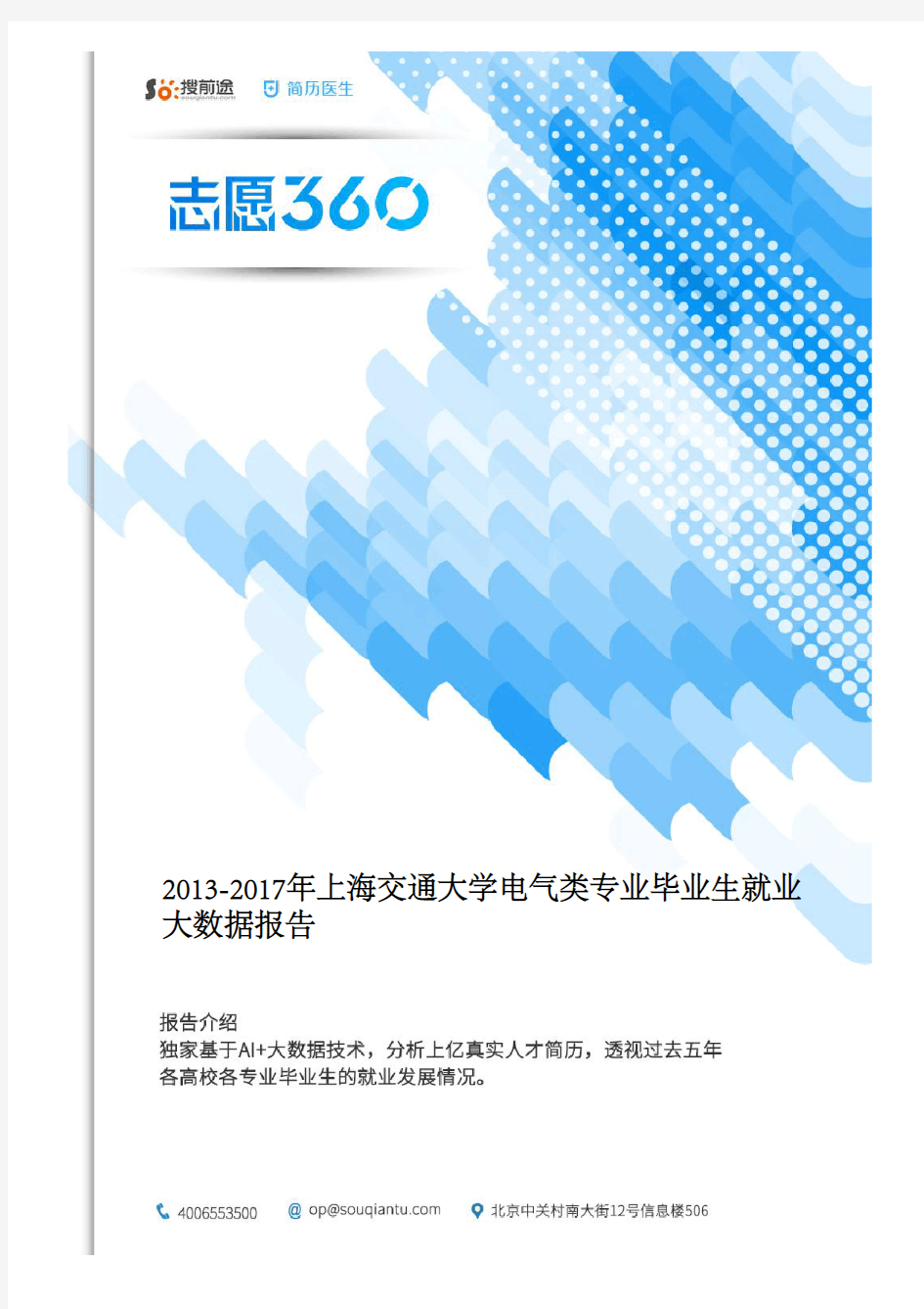 2013-2017年上海交通大学电气类专业毕业生就业大数据报告