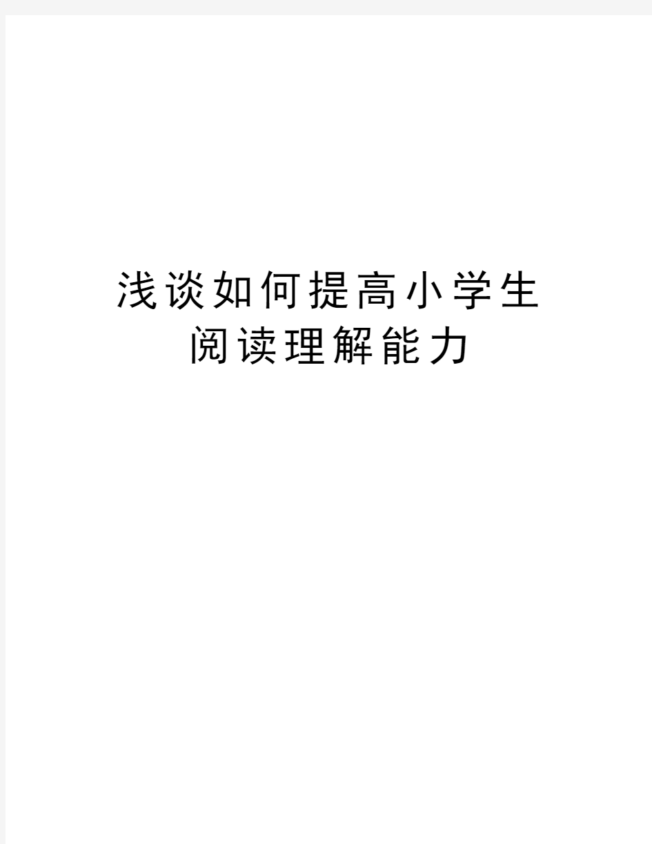 浅谈如何提高小学生阅读理解能力教案资料