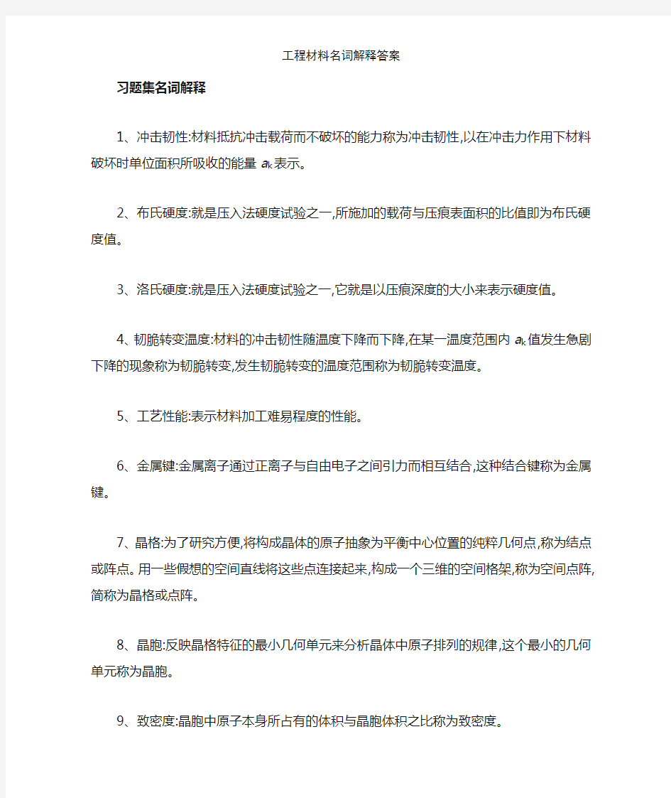 工程材料名词解释答案