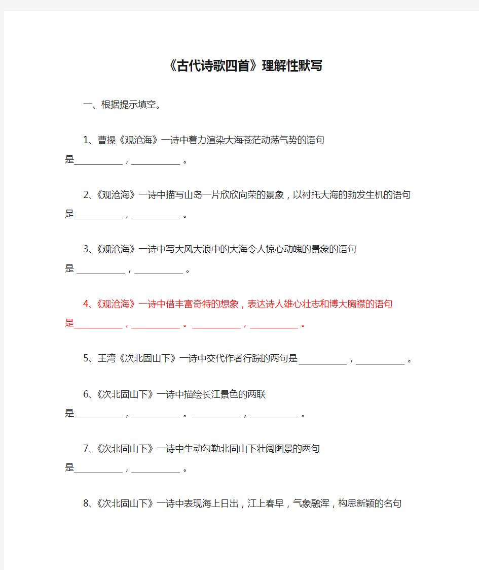 七年级语文上册人教《古代诗歌四首》理解性默写