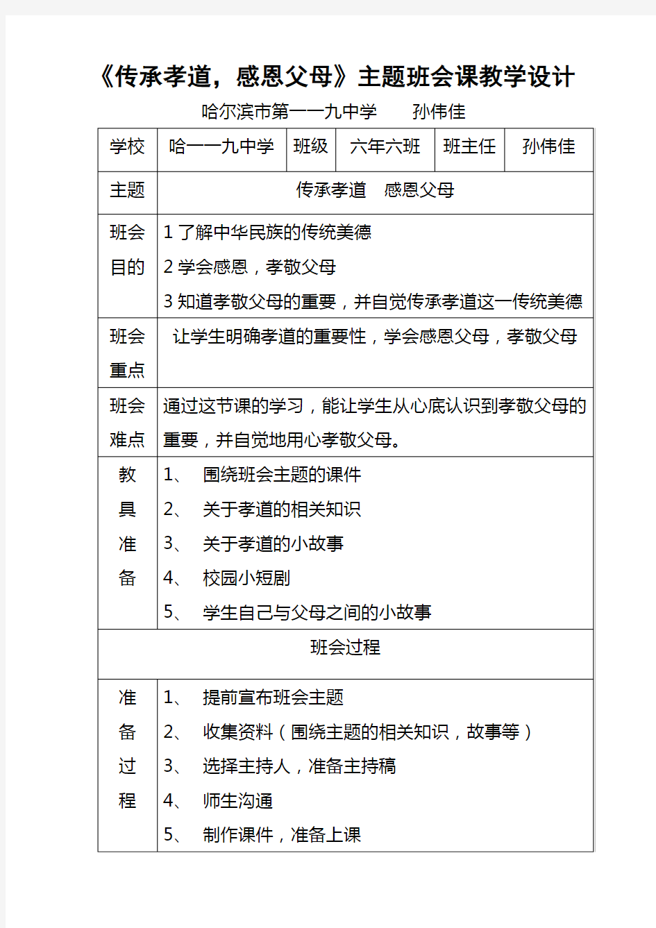 《传承孝道,感恩父母》班会课教学设计 (2)