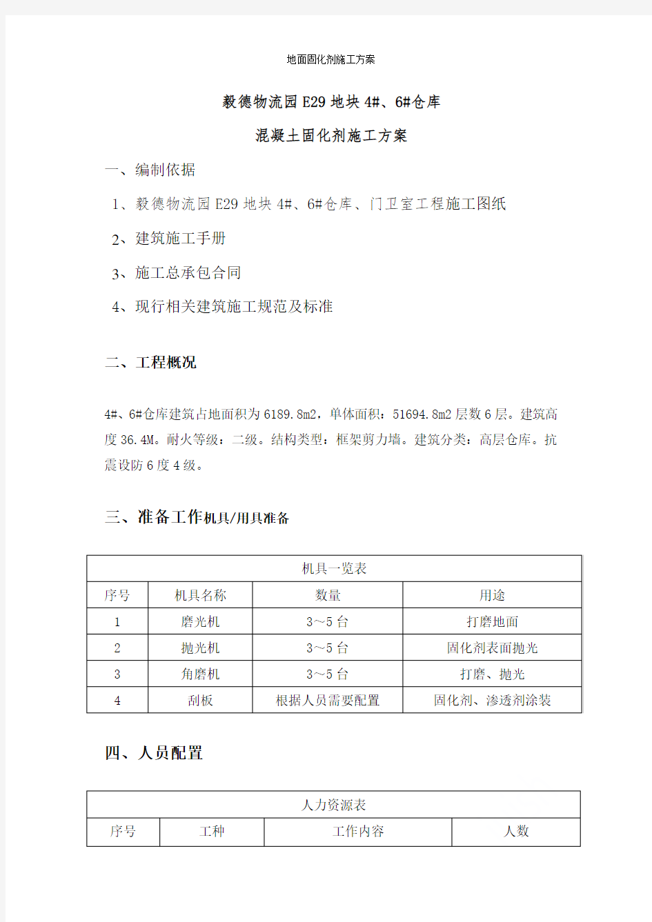 地面固化剂施工方案