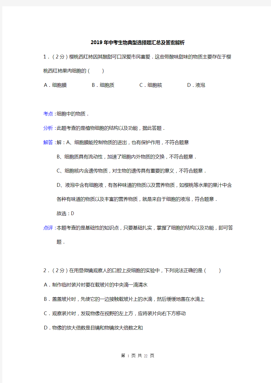 中考生物典型选择题汇总及答案解析