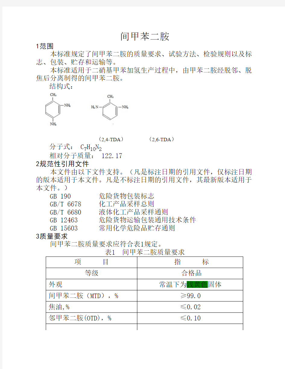 间甲苯二胺标准