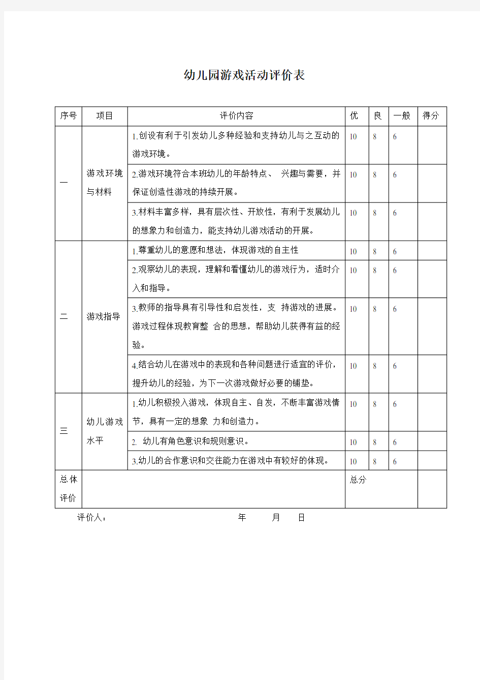 游戏活动评价表