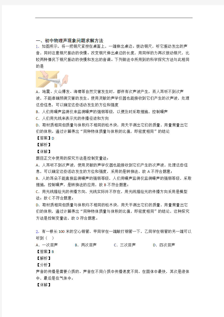 中考物理声现象综合经典题