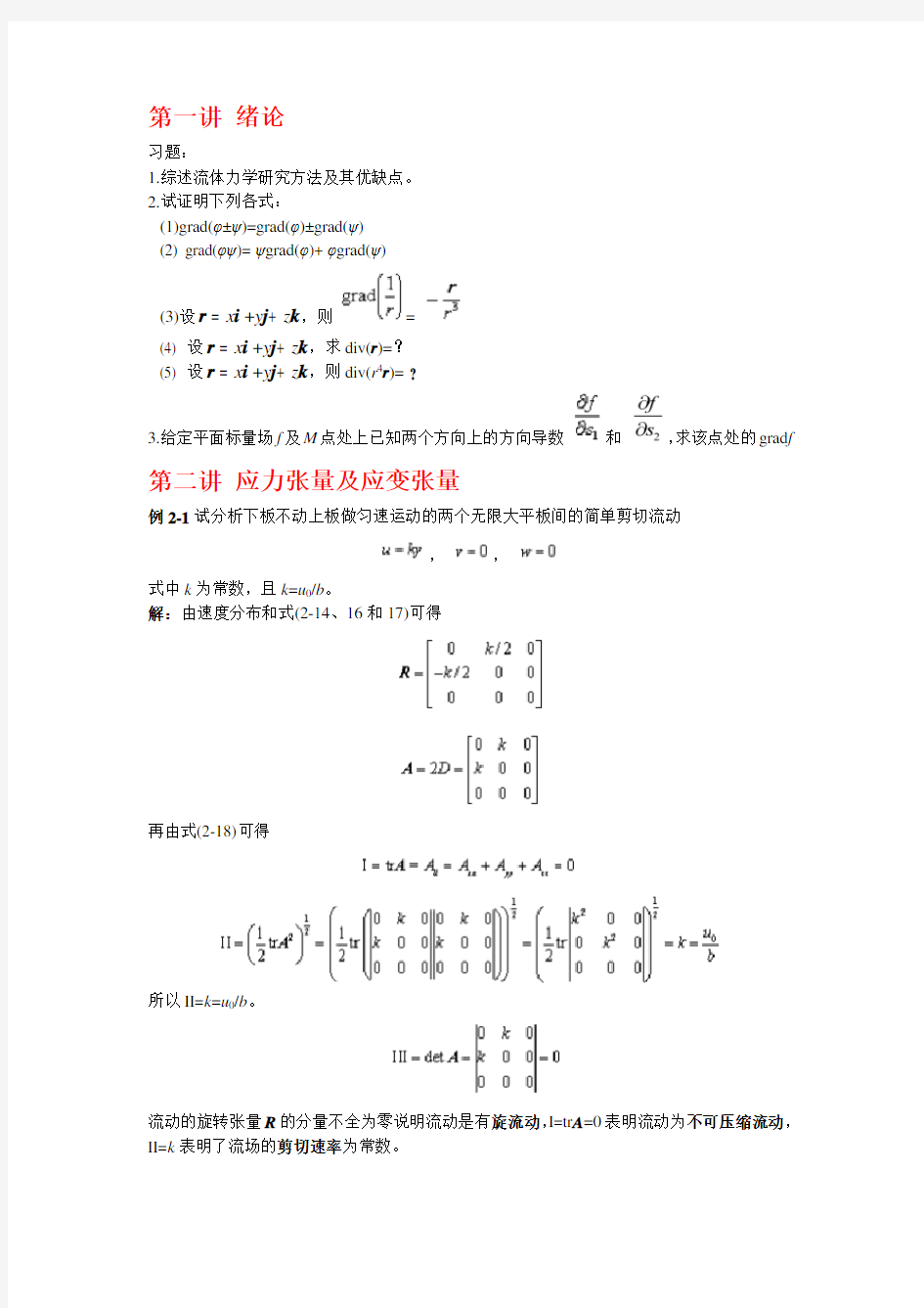 (完整word版)高等流体力学习题