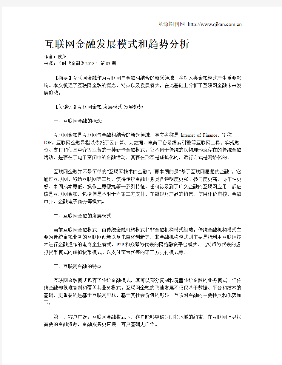 互联网金融发展模式和趋势分析