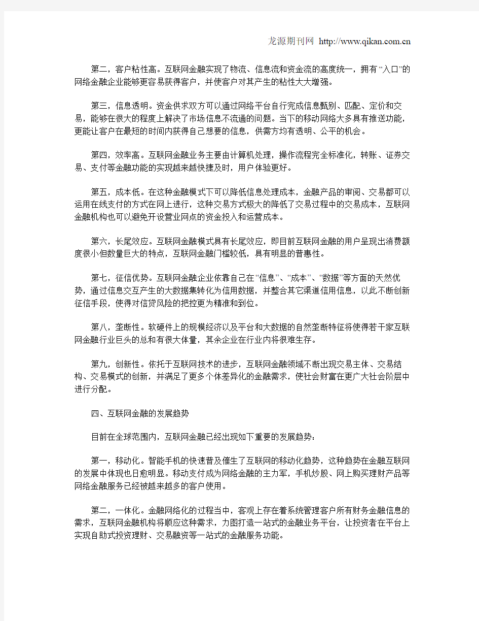 互联网金融发展模式和趋势分析