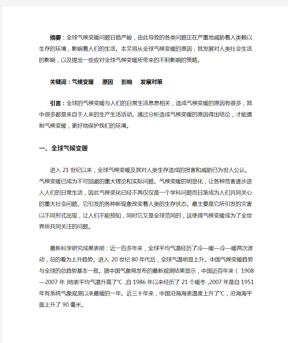 全球气候变暖对人类社会生活的影响