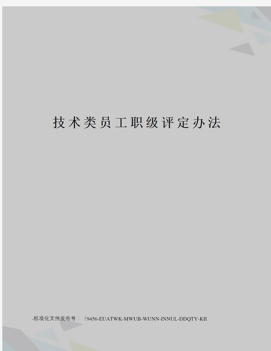 技术类员工职级评定办法