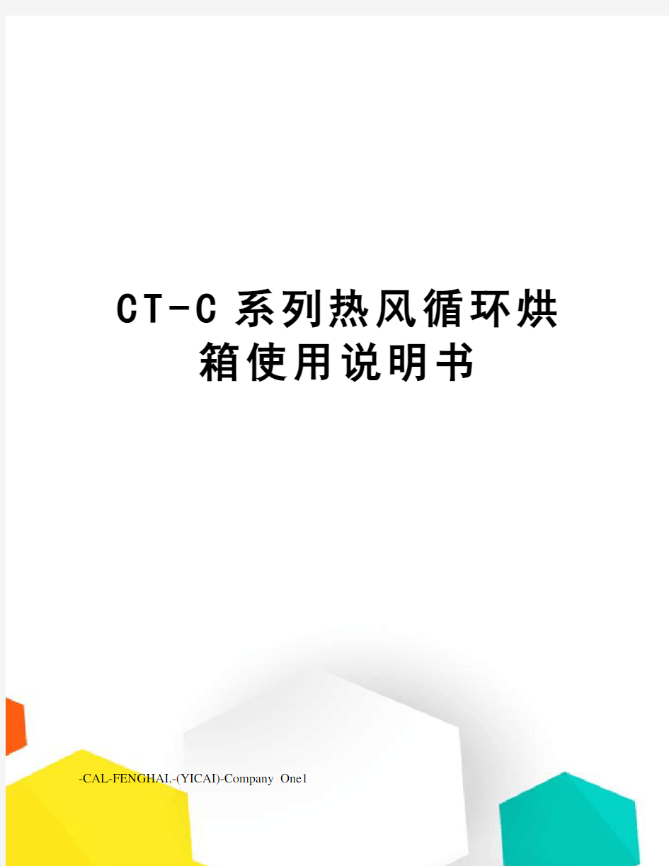 CT-C系列热风循环烘箱使用说明书