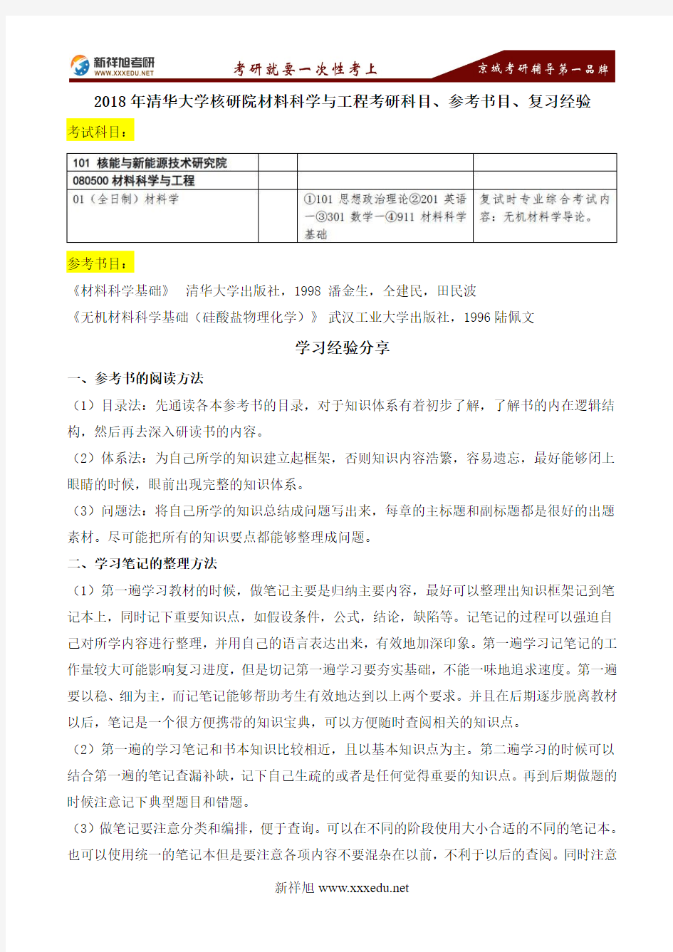 2018年清华大学核研院材料科学与工程考研科目、参考书目、复习经验-新祥旭考研辅导学校