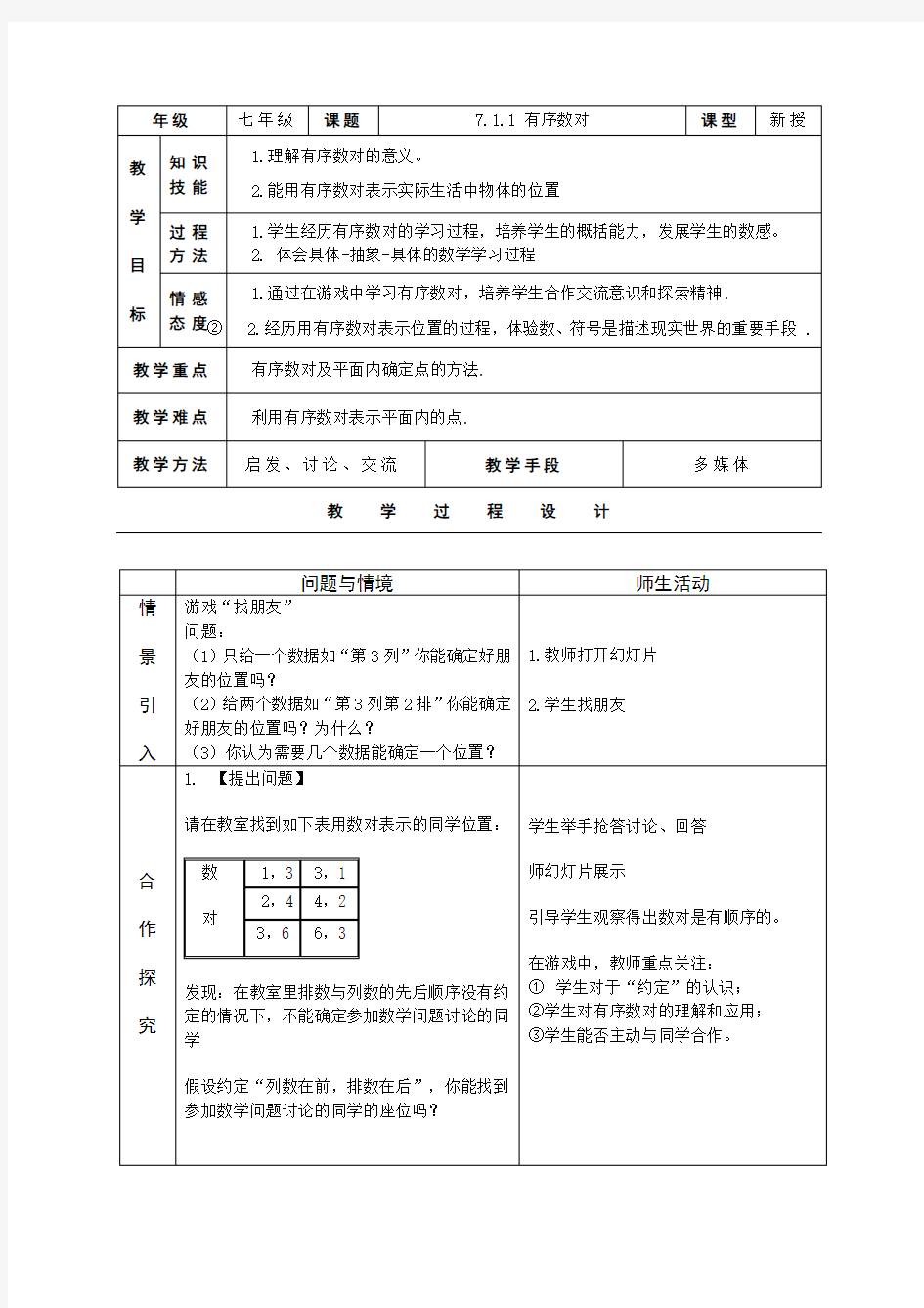 《7.1.1 有序数对》教案