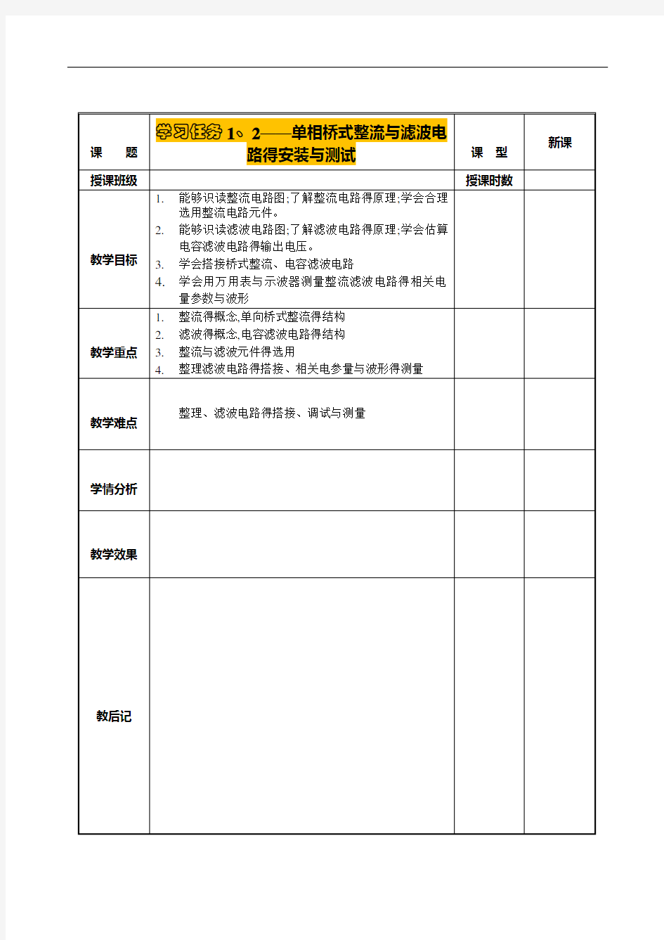 单相桥式整流与滤波电路的安装和测试教案