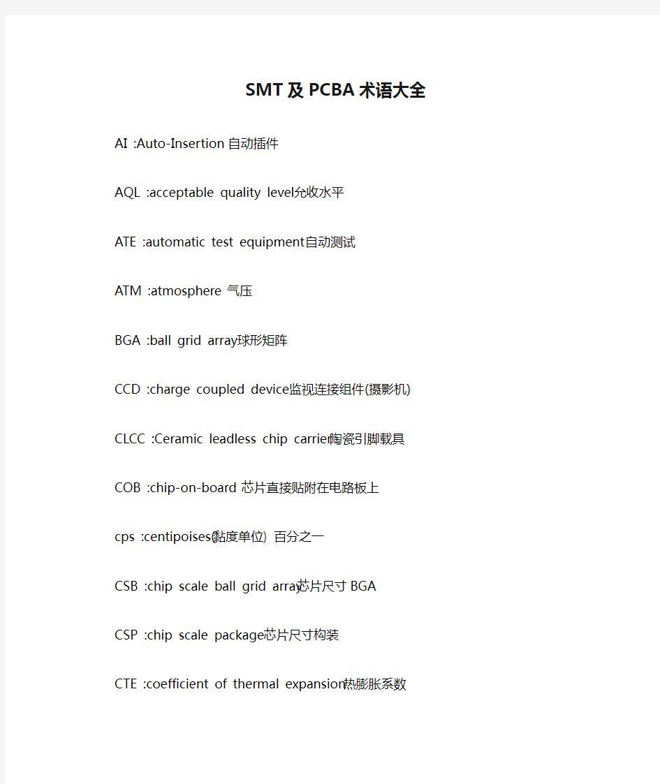 SMT及PCBA术语大全