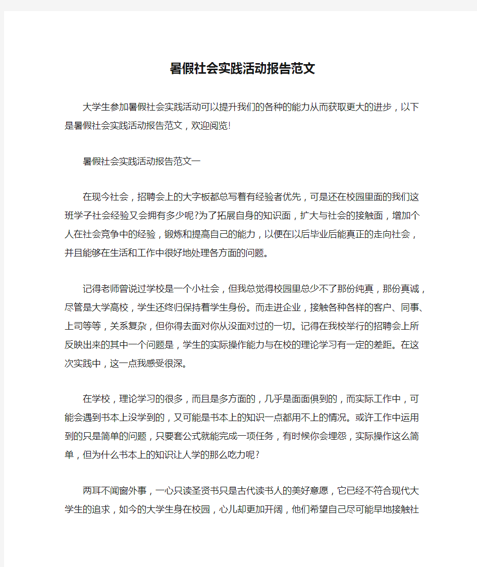 暑假社会实践活动报告范文